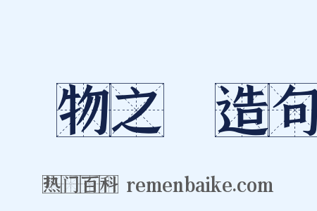 萬物之靈造句是什么意思的图片